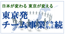 東京発チーム事業継続