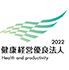 健康経営優良法人2022