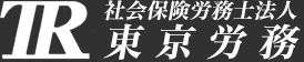 社会保険労務士法人東京労務