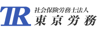 社会保険労務士法人東京労務