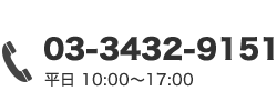 電話 03-3432-9151 平日10:00～17:00